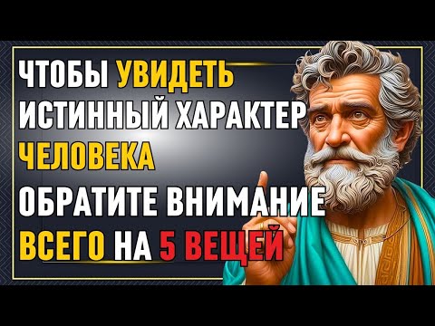 Видео: Как мгновенно увидеть истинный характер человека! Обратите внимание на эти 5 признаков! Стоицизм