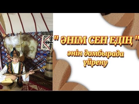 Видео: Әнім сен едің әнін домбырада толық тартып үйрену. Шәмші Қалдаяқов әнін домбырада орында. Ең оңай жол
