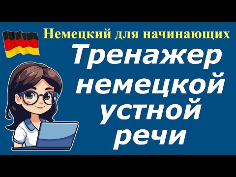 Видео: А1 НЕМЕЦКИЕ ФРАЗЫ ДЛЯ НАЧИНАЮЩИХ/ТРЕНИРУЕМ УСТНУЮ РЕЧЬ