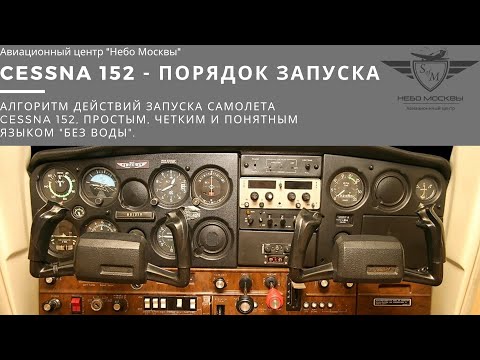 Видео: Порядок запуска Cessna 152.