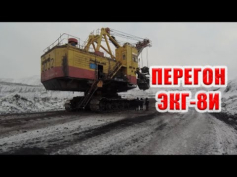 Видео: Перегон экскаватора ЭКГ-8И.