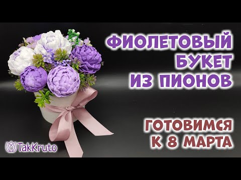 Видео: Мыльный букет из пионов 🌷 Мыловарение от ТакКруто 🌷 Как сделать букет из мыла