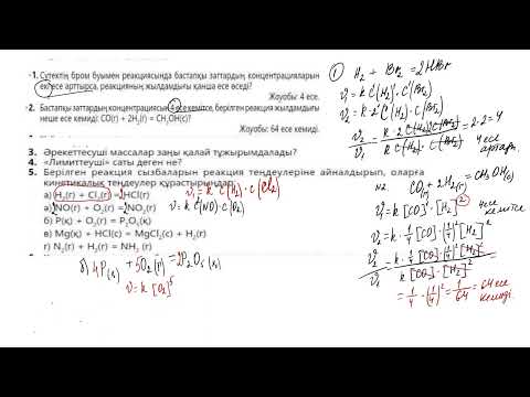 Видео: Концентрацияның реакция жылдамдығына әсері  №1 10- сынып