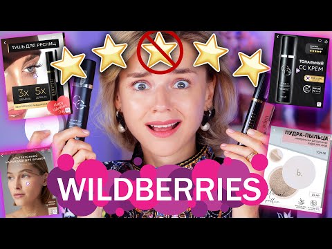 Видео: САМЫЕ НАВЯЗЧИВЫЕ «ХИТЫ» WILDBERRIES - КОШМАР или НАХОДКА?!