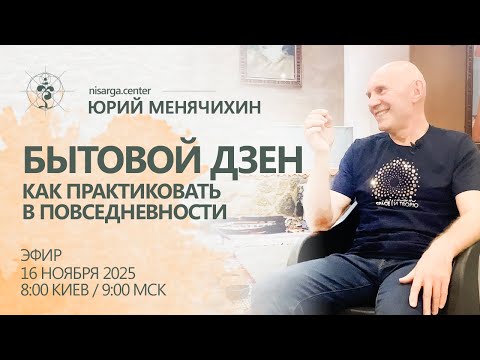 Видео: Бытовой Дзен. Как практиковать в повседневности. Открытый эфир с Юрием Менячихиным