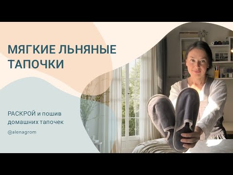 Видео: Мастер-класс по раскрою и пошиву льняных тапочек
