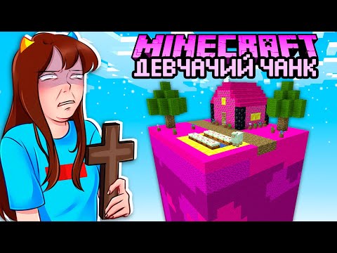 Видео: 😰 ДЕВЧАЧИЙ ЧАНК в МАЙНКРАФТ!