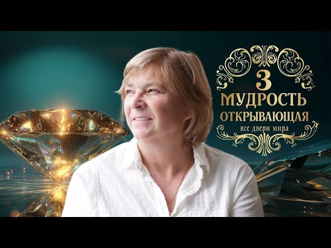 Видео: Практикум - Мудрость, открывающая все двери Мира. День 3. 08.10.25