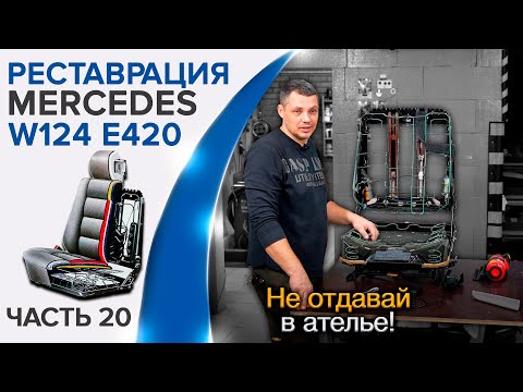 Видео: Реставрация кресел Mercedes W124 E420/E500. Испортили кресло в ателье. Как правильно собрать?