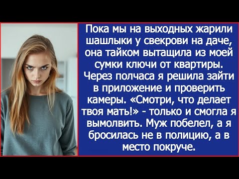 Видео: Пока мы жарили шашлыки у свекрови на даче, она тайком вытащила из моей сумки ключи от квартиры.