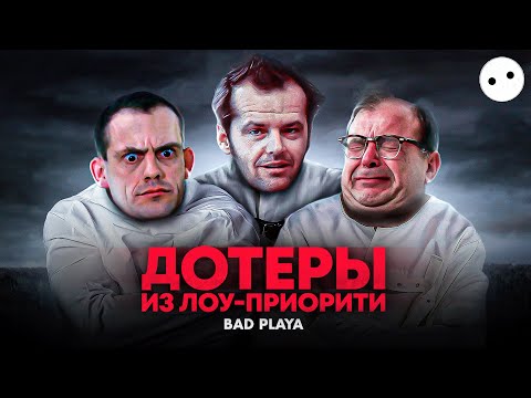 Видео: ДОТЕРЫ из ЛОУ-ПРИОРИТИ