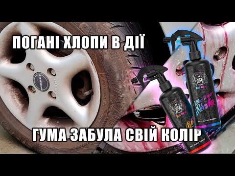 Видео: Глибоке очищення коліс w/ RRC BadBoys