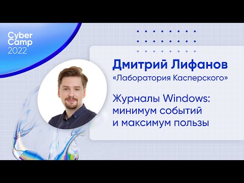 Видео: CyberCamp 2022. Журналы Windows: минимум событий и максимум пользы