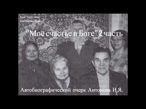 Видео: ''Моё счастье в Боге'' - 2 часть - читает Светлана Гончарова [Радио Голос Мира]