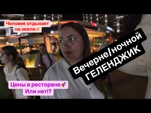 Видео: 39. Геленджик.  Вечерний Геленджик, ничего не работает 😪