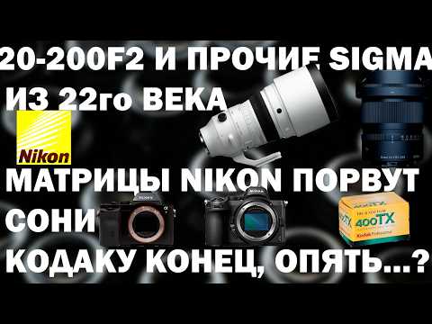 Видео: Уникальная матрица Nikon Sigma 200F2 12 1.4 и ведро уникальной оптики на будущее, Кодак все? ОД27