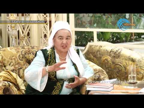 Видео: Бай-қуатты болайық! Әселхан Қалыбекова (17. 06. 18)