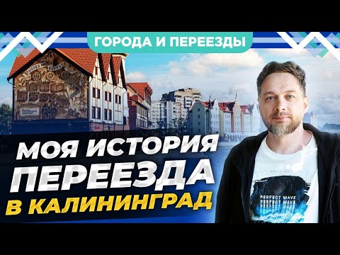 Видео: Мой переезд в Калининград. Первое впечатление, минусы, Черняховск
