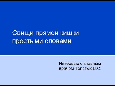 Видео: Свищи простыми словами