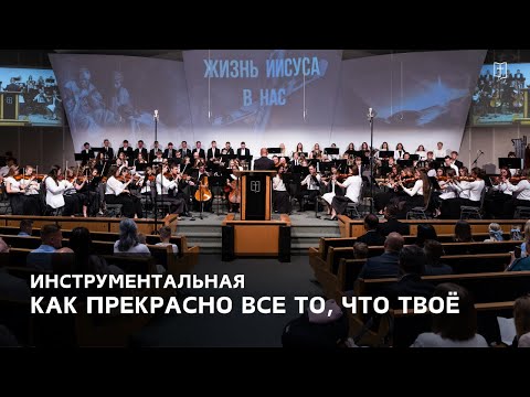Видео: «Как прекрасно все то, что Твоё» - Симфонический оркестр
