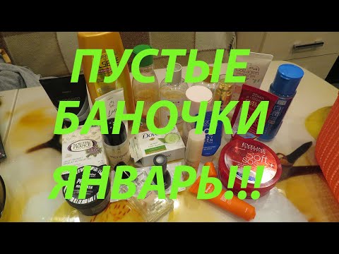 Видео: ПУСТЫЕ БАНОЧКИ ЯНВАРЬ!!!