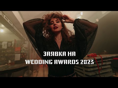 Видео: DJ KOLGANOV - ЗАЯВКА WEDDING AWARDS 2023