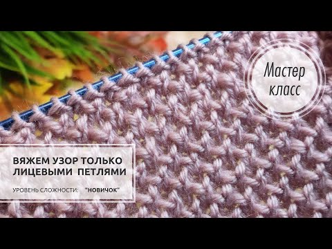 Видео: 🟣НЕ ЛЮБИТЕ изнаночные петли, И НЕ НАДО!💜 Узор только лицевыми петлями 🍇Knitting patterns