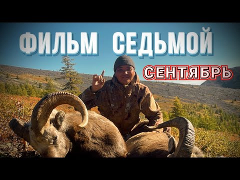Видео: Фильм седьмой .. Сентябрь ., 