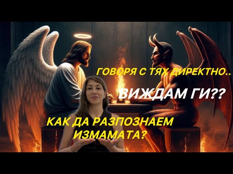Видео: (Част 44)Духовна измама:Как дяволът се маскира като светлина «Духовный обман»