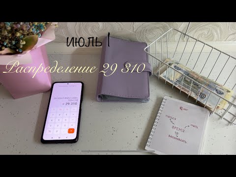 Видео: #1 Распределение денег по конвертам /июль1/ 29310🤑