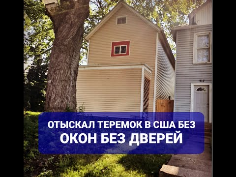 Видео: без окон, без дверей-полна горница вещей!!!)))))