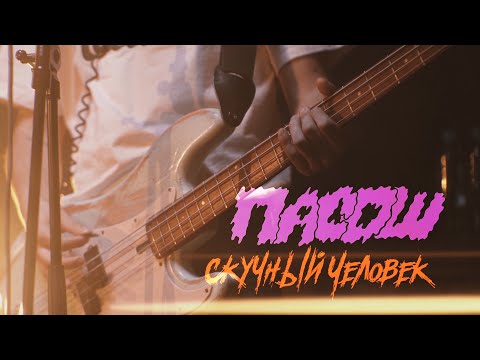 Видео: Пасош - Скучный человек (Live @ DTH Studios)