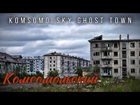 Видео: ГОРОД ПРИЗРАК КОМСОМОЛЬСКИЙ | ВОРКУТА | Тысячи брошенных квартир