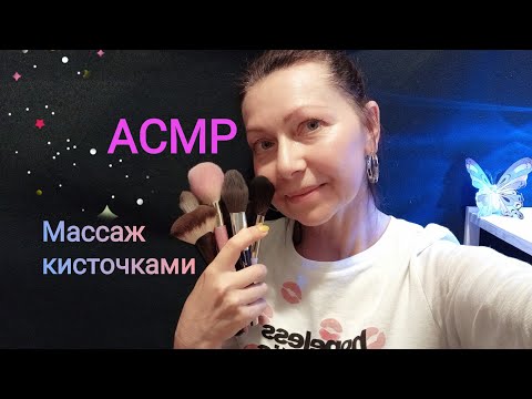 Видео: АСМР Массаж Кисточками очень нежный и приятный. Шёпот.