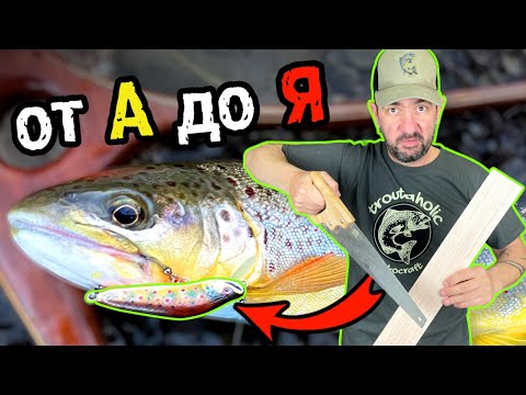 Видео: КАК се прави 100% ръчноизработен ВОБЛЕР от парче дърво?