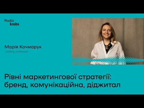 Видео: Рівні маркетингової стратегії: бренд, комунікаційна, діджитал