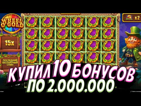 Видео: КУПИЛ 10 ТОП БОНУСОВ ПО 2.000.000 В WHEEL O'GOLD!! РЕТРИГЕРЫ ПАДАЮТ КАЖДУЮ БОНУСКУ!!