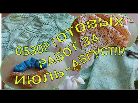 Видео: ОБЗОР ГОТОВЫХ РАБОТ ЗА ИЮЛЬ-АВГУСТ!!!