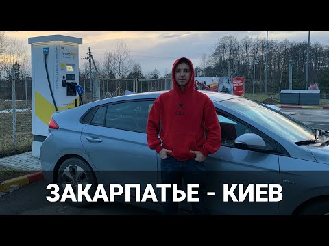 Видео: Электромобиль. Трасса. Зима. Часть 2. Hyundai IONIQ electric. Закарпатье - Ровно - Киев