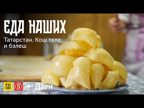 Видео: ЕДА НАШИХ. Татарстан: КОШ ТЕЛЕ и БЭЛЕШ