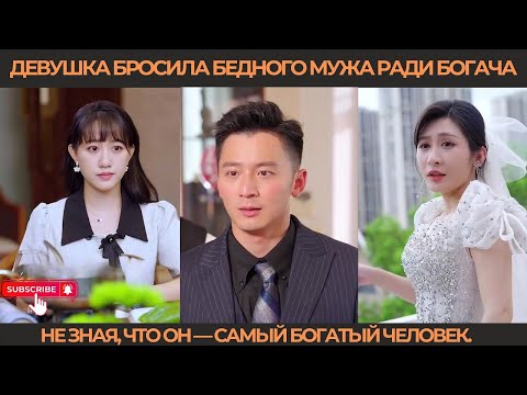 Видео: Девушка бросила бедного мужа ради богача, не зная, что он — самый богатый человек.