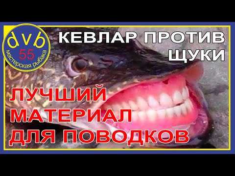Видео: КЕВЛАР ПРОТИВ ЩУКИ, лучший материал для поводков.