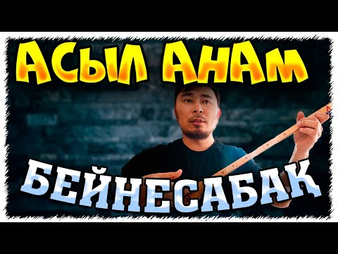 Видео: Асыл анам әні домбырада | Асыл анам әні бейнесабақ | Асыл анам Тоқтар Серіков