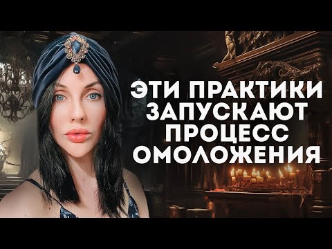 Видео: ЭТИ ПРАКТИКИ НЕ ДАЮТ СТАРЕТЬ / Активация Процесса Омоложения