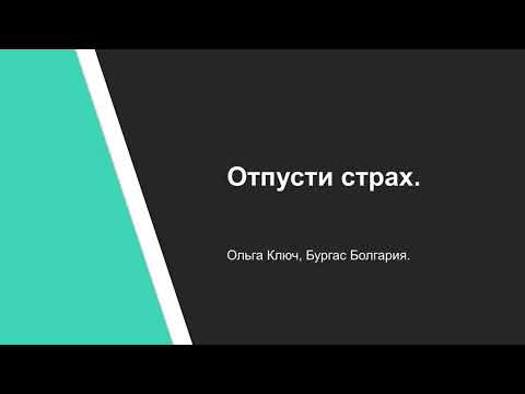 Видео: Ольга Ключ. Отпусти страх