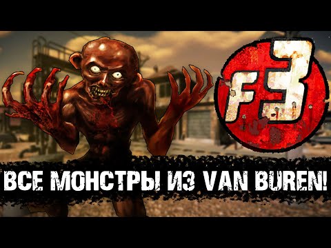 Видео: Все монстры из Van Buren, отменённого Fallout 3 | Лор мира Fallout
