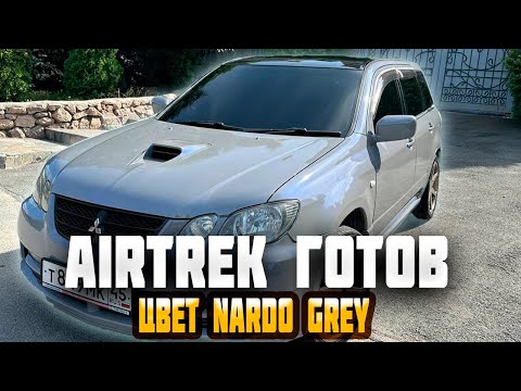 Видео: Airtrek  готов ! Покраска в Nardo grey. Турбо  трек , что то на богатом.
