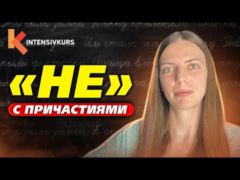 Видео: В школе объясняют неправильно! Как легко запомнить правило НЕ с Причастиями