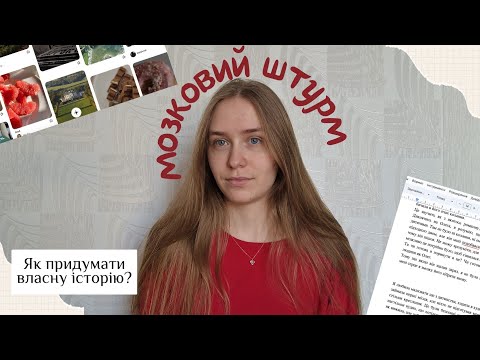 Видео: Письменницький МОЗКОВИЙ ШТУРМ 📝 плануємо власну історію