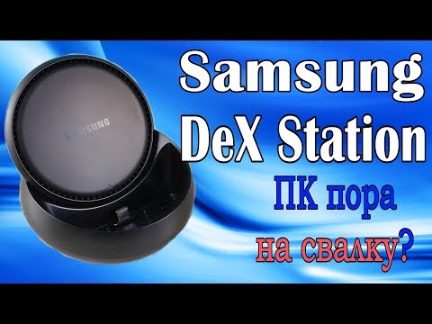 Видео: Samsung DeX: будущее сегодня или игрушка?